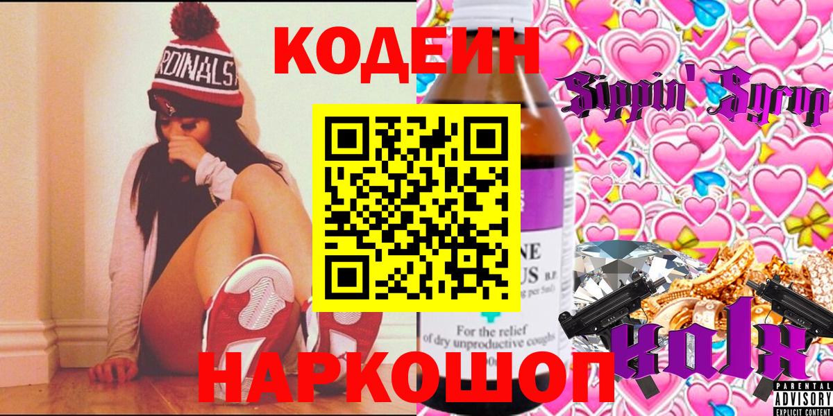 Рыбинск  Codein Purple Drank  Codein напиток Lean (лин)  Вход с VPN 